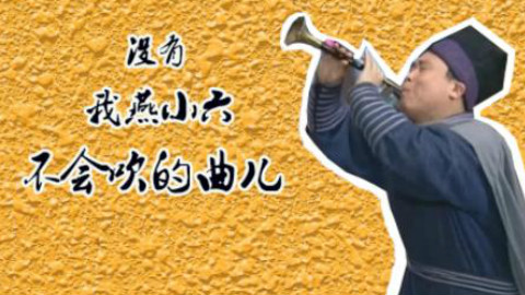 没有我燕小六不会吹的曲儿